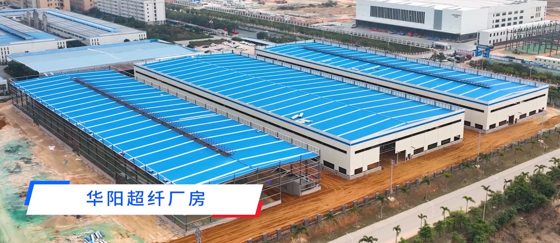 華陽超纖廠房